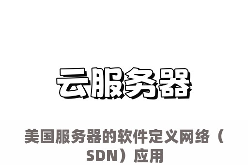 美国服务器的软件定义网络（SDN）应用