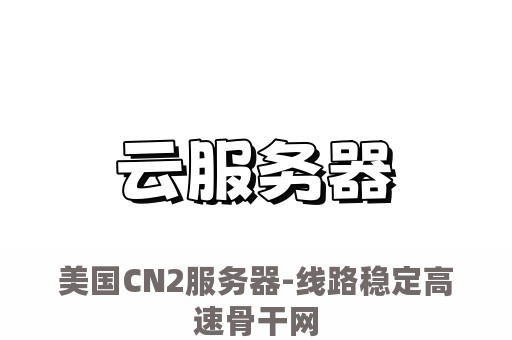 美国CN2服务器-线路稳定高速骨干网