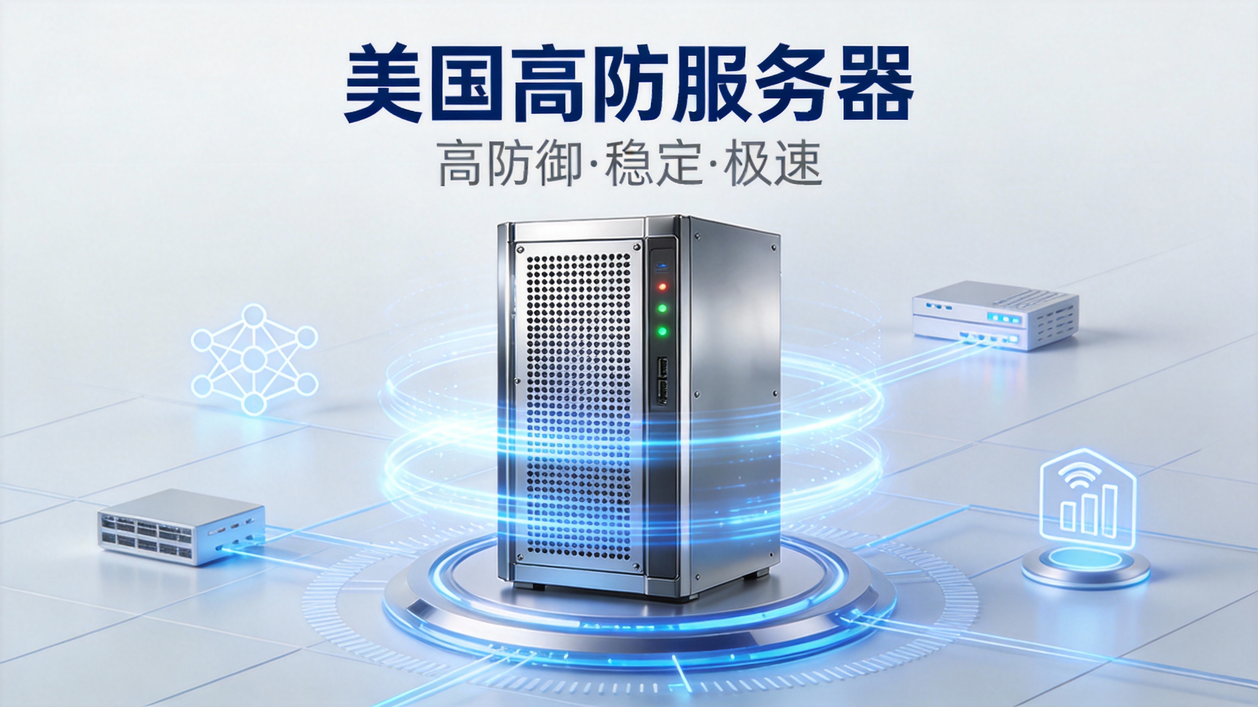 美国高防服务器