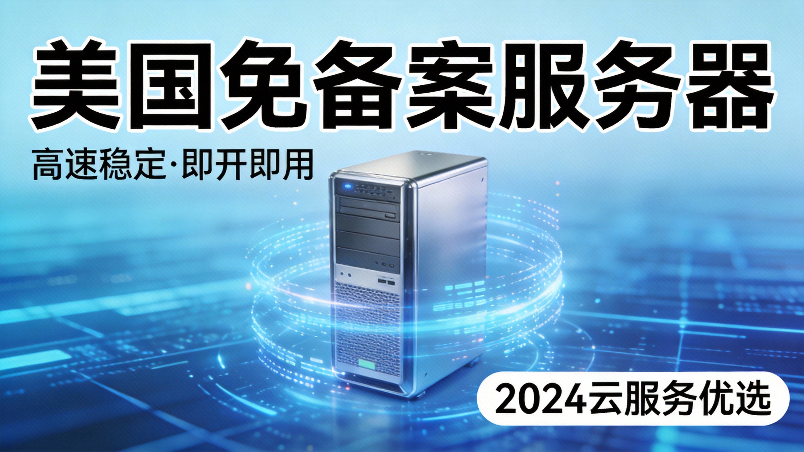 美国免备案服务器